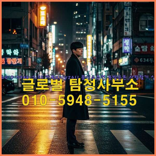 ◁탐정사무소010-5948-5155◁카톡onlyz611◁흥신소추천,못받은돈,사람찾기,심부름대행◁25_10_18_04_26_48.jpg