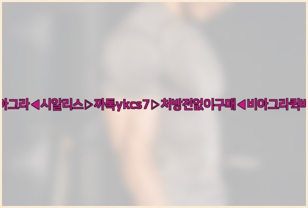 ◀비아그라◀시알리스▷까톡ykcs7▷처방전없이구매◀비아그라퀵배송◀25_10_18_09_12_49.jpg