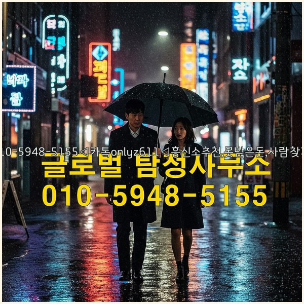 ◁탐정사무소010-5948-5155◁카톡onlyz611◁흥신소추천,못받은돈,사람찾기,심부름대행◁25_10_18_13_55_07.jpg