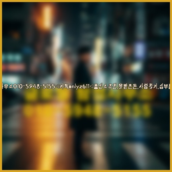 ◁탐정사무소010-5948-5155◁카톡onlyz611◁흥신소추천,못받은돈,사람찾기,심부름대행◁25_10_18_15_23_50.jpg