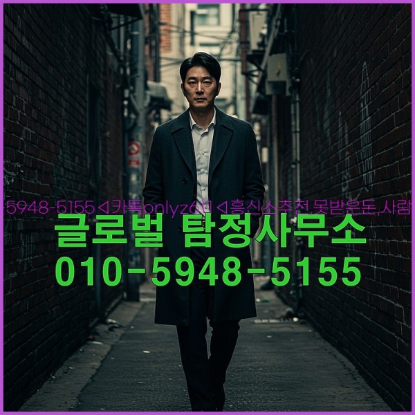 ◁탐정사무소010-5948-5155◁카톡onlyz611◁흥신소추천,못받은돈,사람찾기,심부름대행◁25_10_20_12_21_23.jpg