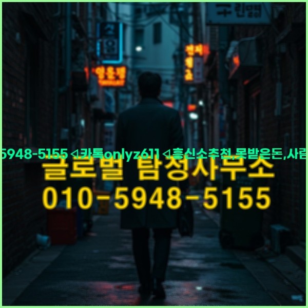 ◁탐정사무소010-5948-5155◁카톡onlyz611◁흥신소추천,못받은돈,사람찾기,심부름대행◁25_10_20_12_24_15.jpg