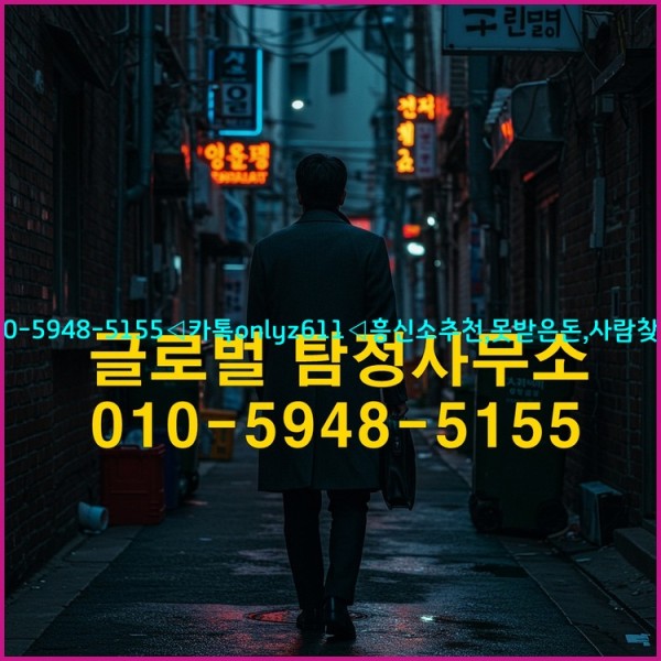 ◁탐정사무소010-5948-5155◁카톡onlyz611◁흥신소추천,못받은돈,사람찾기,심부름대행◁25_10_20_15_25_11.jpg