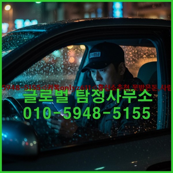 ◁탐정사무소010-5948-5155◁카톡onlyz611◁흥신소추천,못받은돈,사람찾기,심부름대행◁25_10_20_16_52_08.jpg
