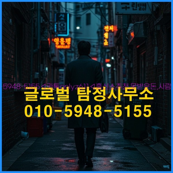 ◁탐정사무소010-5948-5155◁카톡onlyz611◁흥신소추천,못받은돈,사람찾기,심부름대행◁25_10_20_23_01_23.jpg