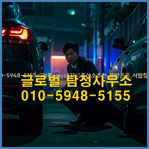 ◁탐정사무소010-5948-5155◁카톡onlyz611◁흥신소추천,못받은돈,사람찾기,심부름대행◁25_10_21_03_07_19.jpg