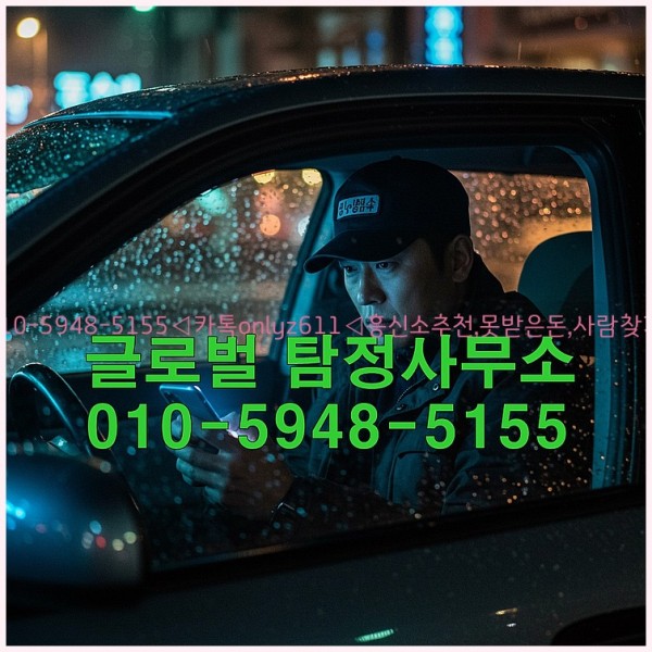 ◁탐정사무소010-5948-5155◁카톡onlyz611◁흥신소추천,못받은돈,사람찾기,심부름대행◁25_10_21_03_56_23.jpg