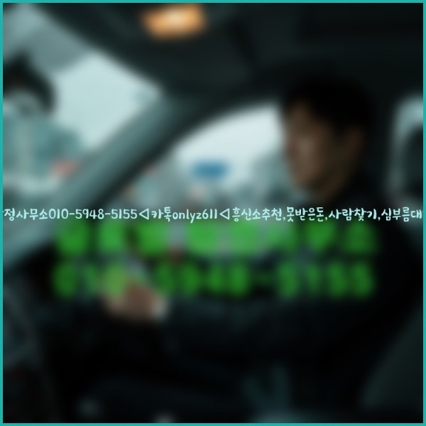 ◁탐정사무소010-5948-5155◁카톡onlyz611◁흥신소추천,못받은돈,사람찾기,심부름대행◁25_10_21_05_32_22.jpg