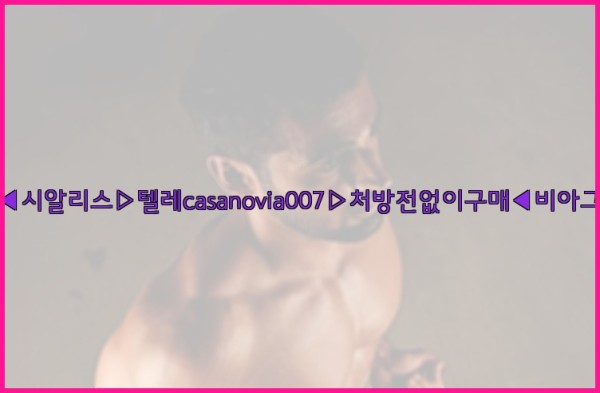 비아그라◀시알리스▷텔레casanovia007▷처방전없이구매◀비아그라퀵배송25_10_21_07_23_14.jpg