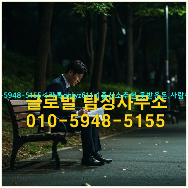 ◁탐정사무소010-5948-5155◁카톡onlyz611◁흥신소추천,못받은돈,사람찾기,심부름대행◁25_10_21_07_58_25.jpg