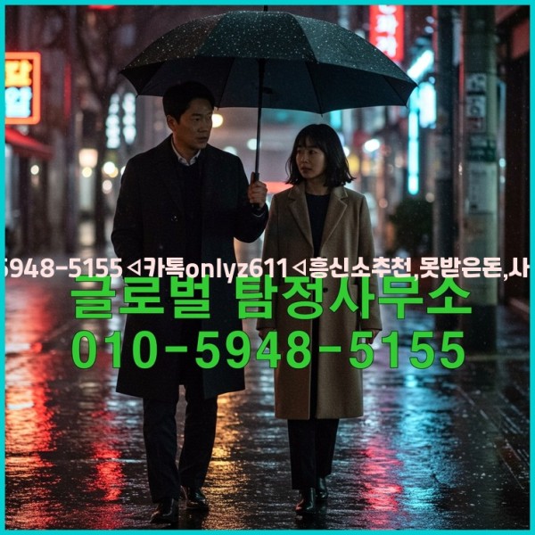 ◁탐정사무소010-5948-5155◁카톡onlyz611◁흥신소추천,못받은돈,사람찾기,심부름대행◁25_10_21_08_46_29.jpg