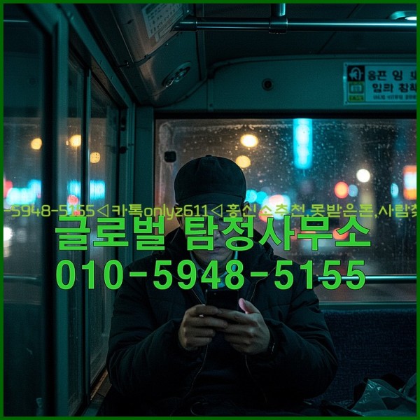 ◁탐정사무소010-5948-5155◁카톡onlyz611◁흥신소추천,못받은돈,사람찾기,심부름대행◁25_10_21_11_59_44.jpg