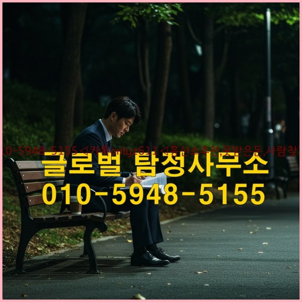 ◁탐정사무소010-5948-5155◁카톡onlyz611◁흥신소추천,못받은돈,사람찾기,심부름대행◁25_10_22_00_32_19.jpg