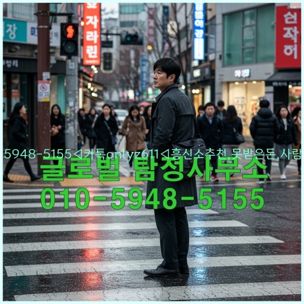 ◁탐정사무소010-5948-5155◁카톡onlyz611◁흥신소추천,못받은돈,사람찾기,심부름대행◁25_10_22_03_48_51.jpg