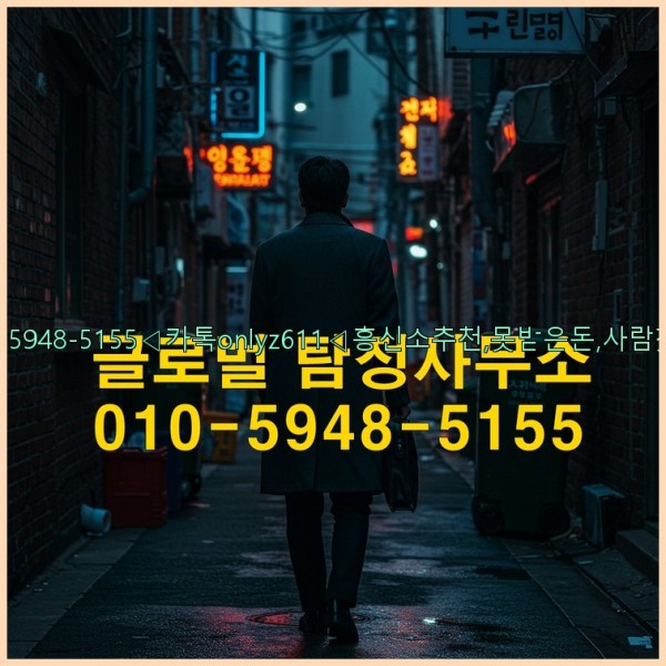 ◁탐정사무소010-5948-5155◁카톡onlyz611◁흥신소추천,못받은돈,사람찾기,심부름대행◁25_10_22_16_13_56.jpg