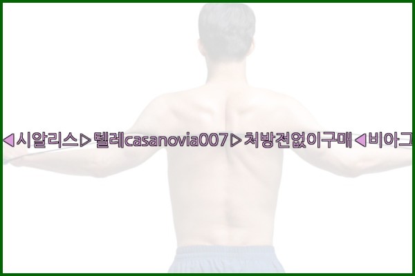 비아그라◀시알리스▷텔레casanovia007▷처방전없이구매◀비아그라퀵배송25_10_22_22_05_32.jpg