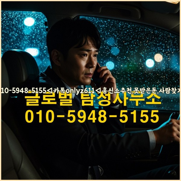 ◁탐정사무소010-5948-5155◁카톡onlyz611◁흥신소추천,못받은돈,사람찾기,심부름대행◁25_10_23_00_37_26.jpg