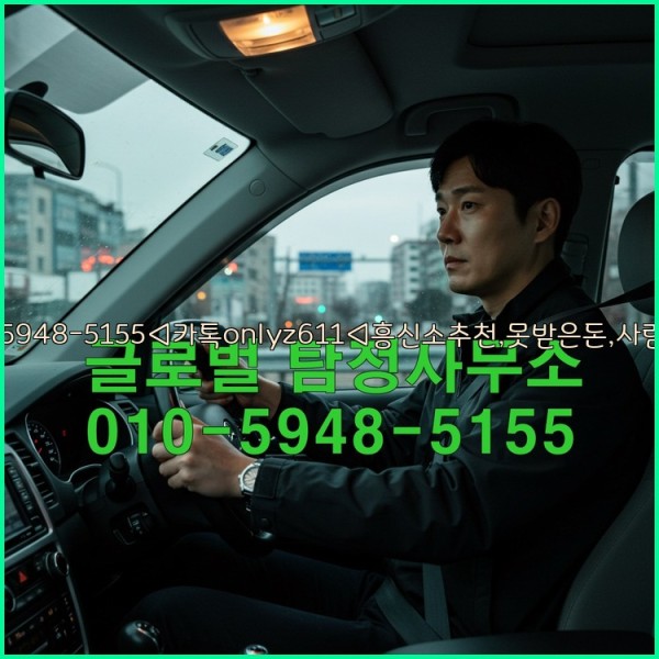 ◁탐정사무소010-5948-5155◁카톡onlyz611◁흥신소추천,못받은돈,사람찾기,심부름대행◁25_10_23_01_12_30.jpg