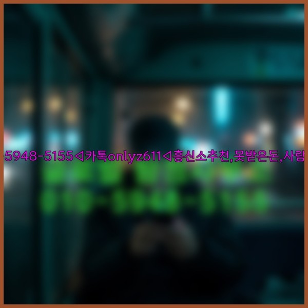 ◁탐정사무소010-5948-5155◁카톡onlyz611◁흥신소추천,못받은돈,사람찾기,심부름대행◁25_10_23_02_54_30.jpg