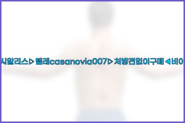 비아그라◀시알리스▷텔레casanovia007▷처방전없이구매◀비아그라퀵배송25_10_23_07_13_25.jpg