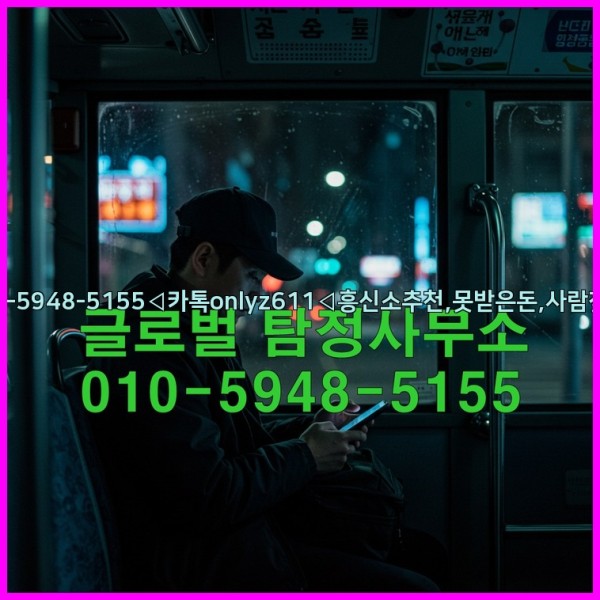 ◁탐정사무소010-5948-5155◁카톡onlyz611◁흥신소추천,못받은돈,사람찾기,심부름대행◁25_10_23_09_04_08.jpg