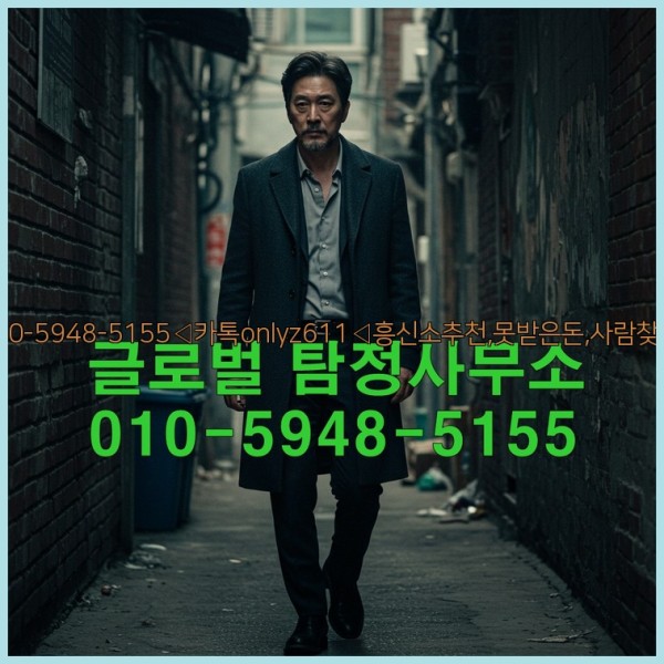 ◁탐정사무소010-5948-5155◁카톡onlyz611◁흥신소추천,못받은돈,사람찾기,심부름대행◁25_10_23_11_07_01.jpg