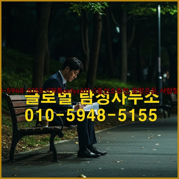 ◁탐정사무소010-5948-5155◁카톡onlyz611◁흥신소추천,못받은돈,사람찾기,심부름대행◁25_10_23_12_43_47.jpg