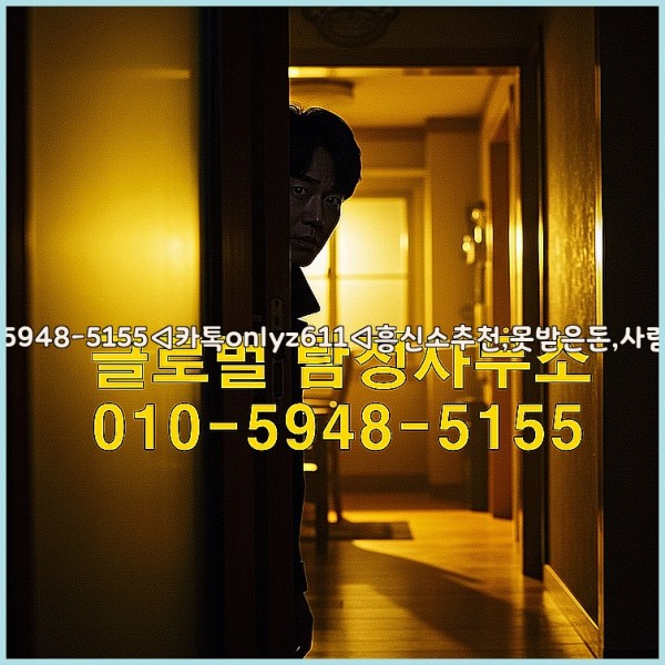 ◁탐정사무소010-5948-5155◁카톡onlyz611◁흥신소추천,못받은돈,사람찾기,심부름대행◁25_10_23_13_18_16.jpg
