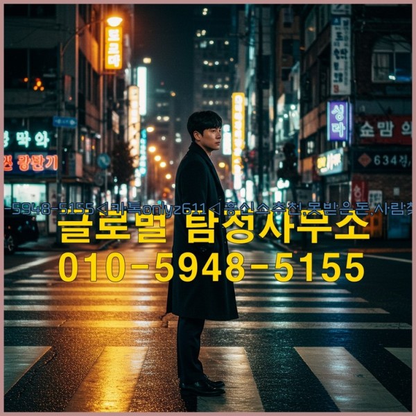 ◁탐정사무소010-5948-5155◁카톡onlyz611◁흥신소추천,못받은돈,사람찾기,심부름대행◁25_10_23_14_20_51.jpg