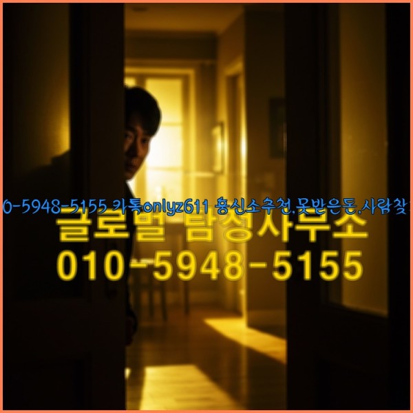 ◁탐정사무소010-5948-5155◁카톡onlyz611◁흥신소추천,못받은돈,사람찾기,심부름대행◁25_10_23_19_20_35.jpg