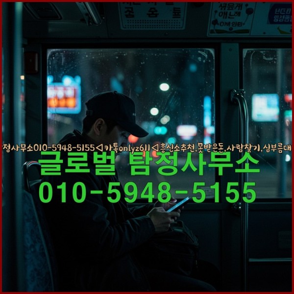 ◁탐정사무소010-5948-5155◁카톡onlyz611◁흥신소추천,못받은돈,사람찾기,심부름대행◁25_10_23_21_25_31.jpg