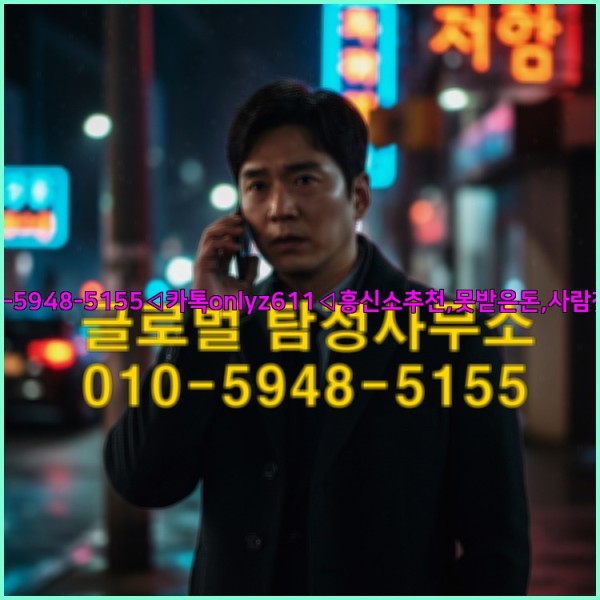 ◁탐정사무소010-5948-5155◁카톡onlyz611◁흥신소추천,못받은돈,사람찾기,심부름대행◁25_10_23_22_57_04.jpg