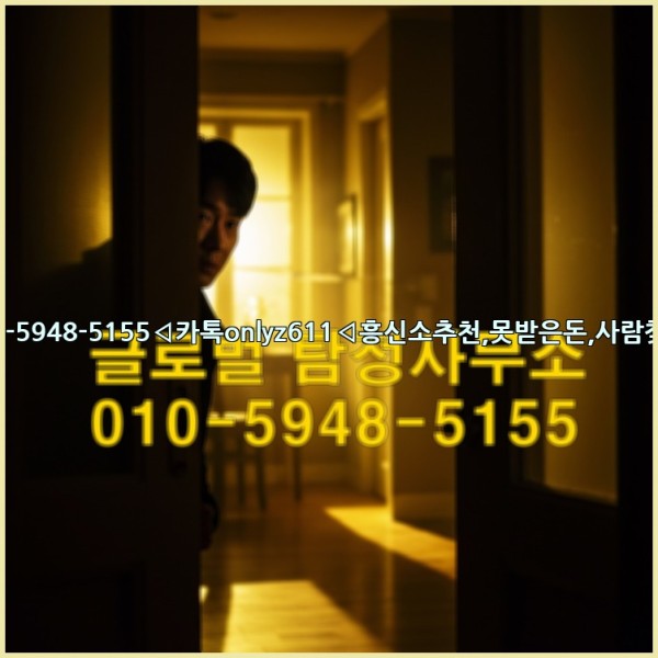 ◁탐정사무소010-5948-5155◁카톡onlyz611◁흥신소추천,못받은돈,사람찾기,심부름대행◁25_10_24_01_36_59.jpg