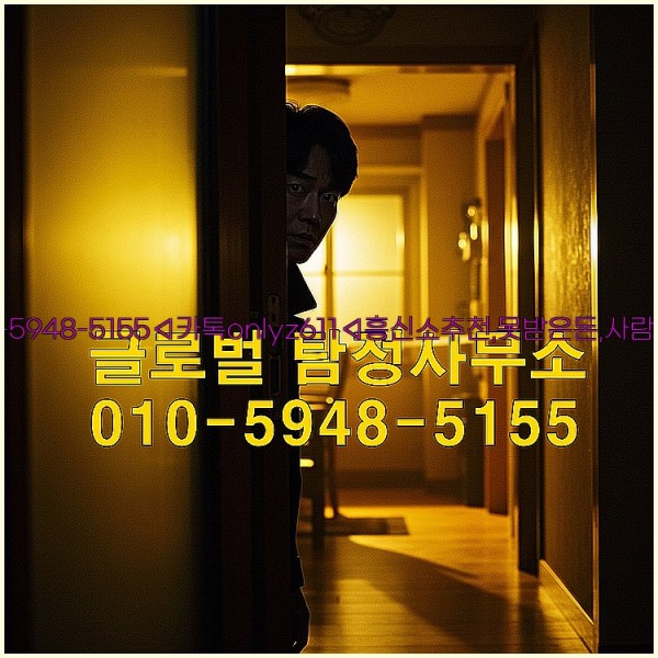 ◁탐정사무소010-5948-5155◁카톡onlyz611◁흥신소추천,못받은돈,사람찾기,심부름대행◁25_10_24_03_20_10.jpg