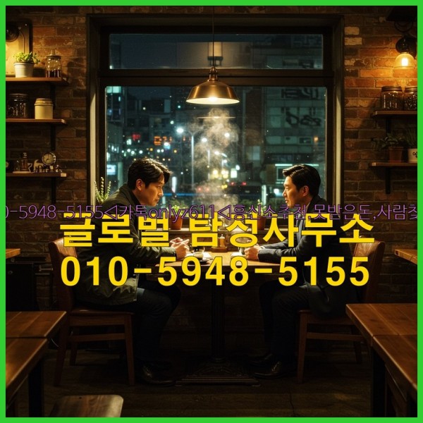 ◁탐정사무소010-5948-5155◁카톡onlyz611◁흥신소추천,못받은돈,사람찾기,심부름대행◁25_10_24_07_12_53.jpg