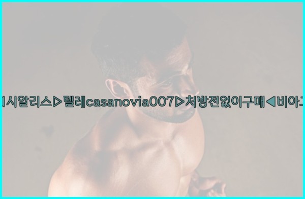 비아그라◀시알리스▷텔레casanovia007▷처방전없이구매◀비아그라퀵배송25_10_24_09_41_01.jpg