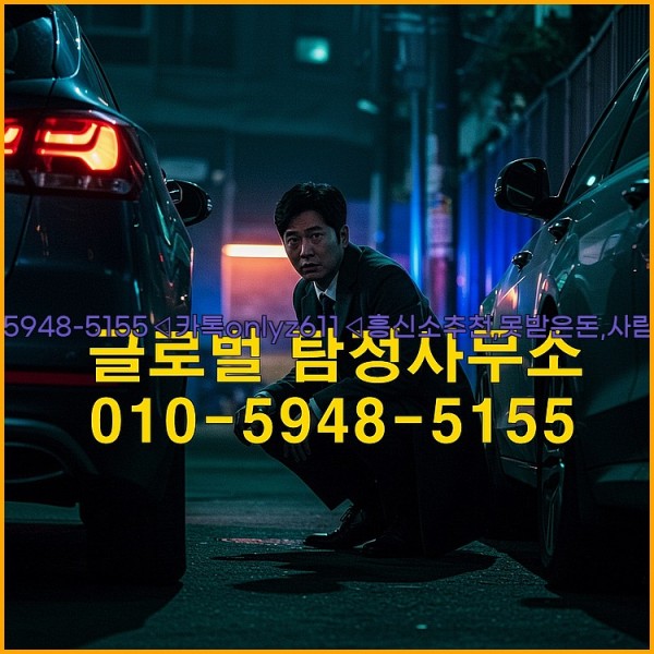 ◁탐정사무소010-5948-5155◁카톡onlyz611◁흥신소추천,못받은돈,사람찾기,심부름대행◁25_10_24_10_04_34.jpg