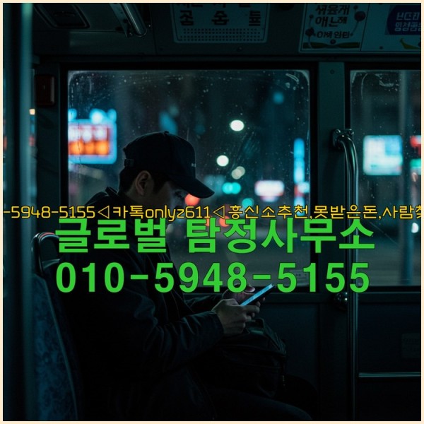 ◁탐정사무소010-5948-5155◁카톡onlyz611◁흥신소추천,못받은돈,사람찾기,심부름대행◁25_10_24_17_36_49.jpg