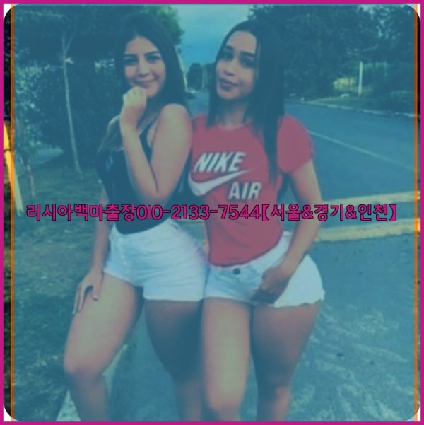 러시아백마출장0I0-2133-7544【서울&amp;경기&amp;인천】25_10_24_18_27_39.jpg