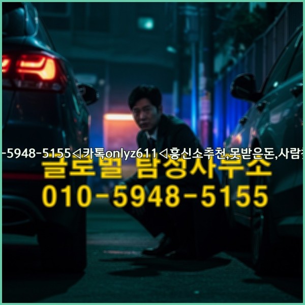 ◁탐정사무소010-5948-5155◁카톡onlyz611◁흥신소추천,못받은돈,사람찾기,심부름대행◁25_10_24_22_39_55.jpg