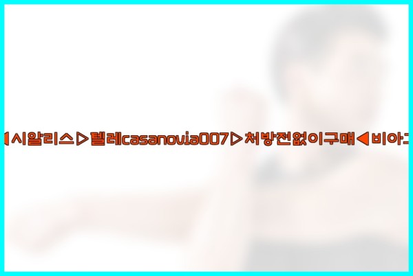 비아그라◀시알리스▷텔레casanovia007▷처방전없이구매◀비아그라퀵배송25_10_24_23_10_53.jpg