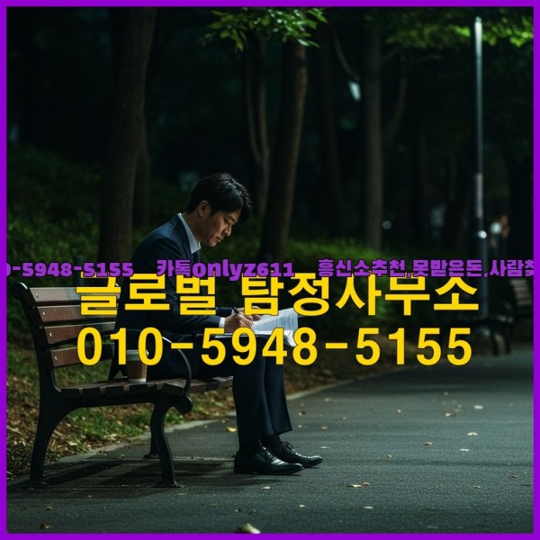 ◁탐정사무소010-5948-5155◁카톡onlyz611◁흥신소추천,못받은돈,사람찾기,심부름대행◁25_10_25_21_56_14.jpg