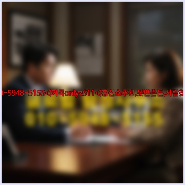 ◁탐정사무소010-5948-5155◁카톡onlyz611◁흥신소추천,못받은돈,사람찾기,심부름대행◁25_10_25_23_36_21.jpg