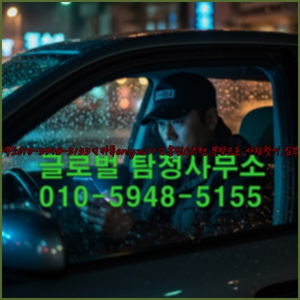 ◁탐정사무소010-5948-5155◁카톡onlyz611◁흥신소추천,못받은돈,사람찾기,심부름대행◁25_10_26_01_16_54.jpg