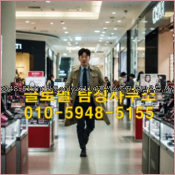 ◁탐정사무소010-5948-5155◁카톡onlyz611◁흥신소추천,못받은돈,사람찾기,심부름대행◁25_10_26_09_38_45.jpg