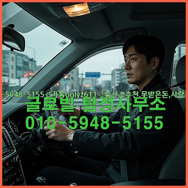 ◁탐정사무소010-5948-5155◁카톡onlyz611◁흥신소추천,못받은돈,사람찾기,심부름대행◁25_10_26_11_58_59.jpg