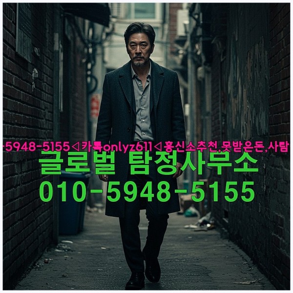 ◁탐정사무소010-5948-5155◁카톡onlyz611◁흥신소추천,못받은돈,사람찾기,심부름대행◁25_10_26_14_08_53.jpg