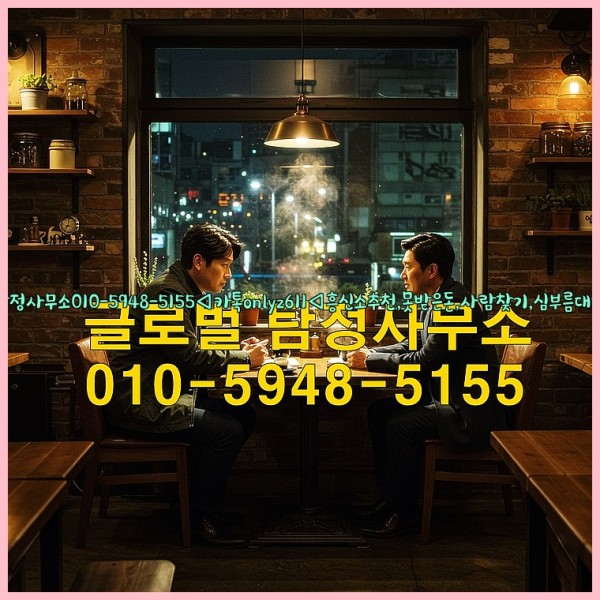 ◁탐정사무소010-5948-5155◁카톡onlyz611◁흥신소추천,못받은돈,사람찾기,심부름대행◁25_10_26_14_45_37.jpg