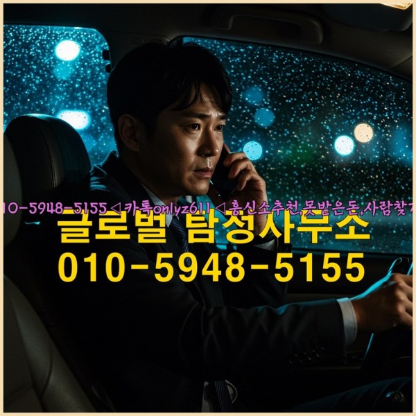 ◁탐정사무소010-5948-5155◁카톡onlyz611◁흥신소추천,못받은돈,사람찾기,심부름대행◁25_10_26_20_59_53.jpg