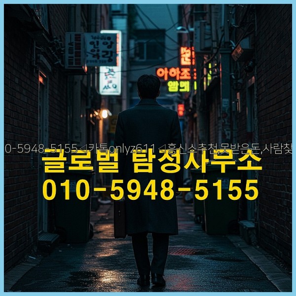 ◁탐정사무소010-5948-5155◁카톡onlyz611◁흥신소추천,못받은돈,사람찾기,심부름대행◁25_10_27_01_18_31.jpg